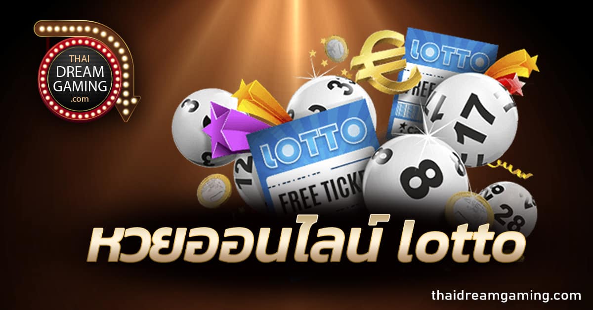 หวยออนไลน์ lotto