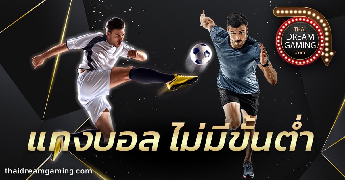 แทงบอลไม่มีขั้นต่ำ