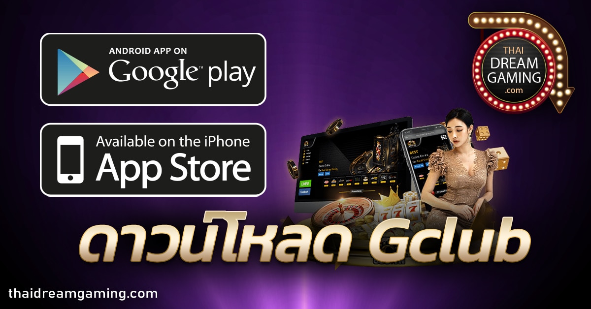 ดาวน์โหลด Gclub