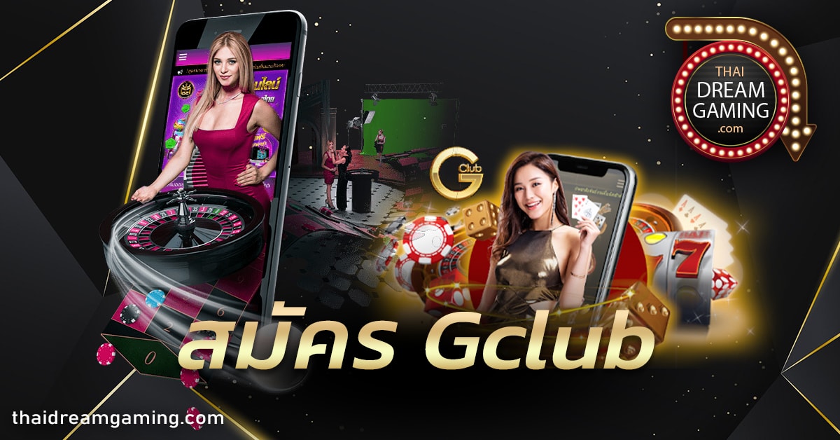 สมัคร Gclub