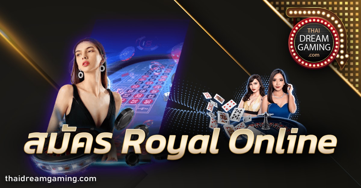 สมัคร Royal Online