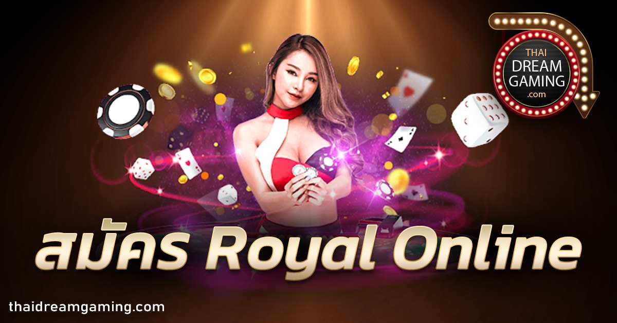 สมัคร Royal Online