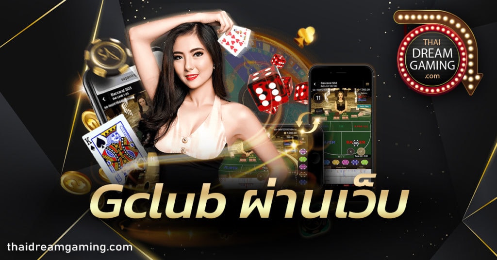 Gclub ผ่านเว็บ