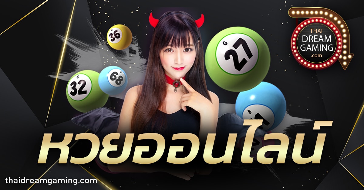 หวยออนไลน์