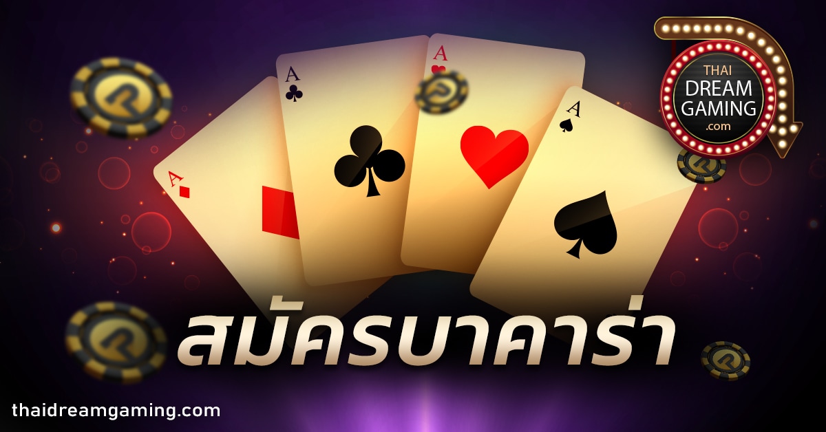 สมัครบาคาร่า