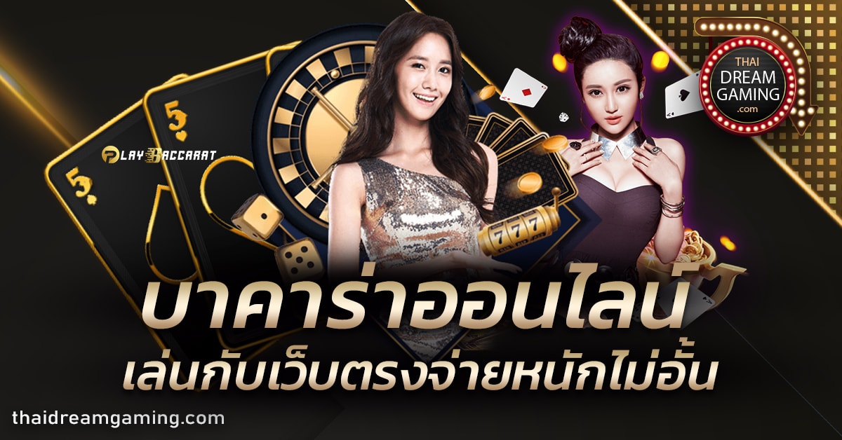 บาคาร่าออนไลน์