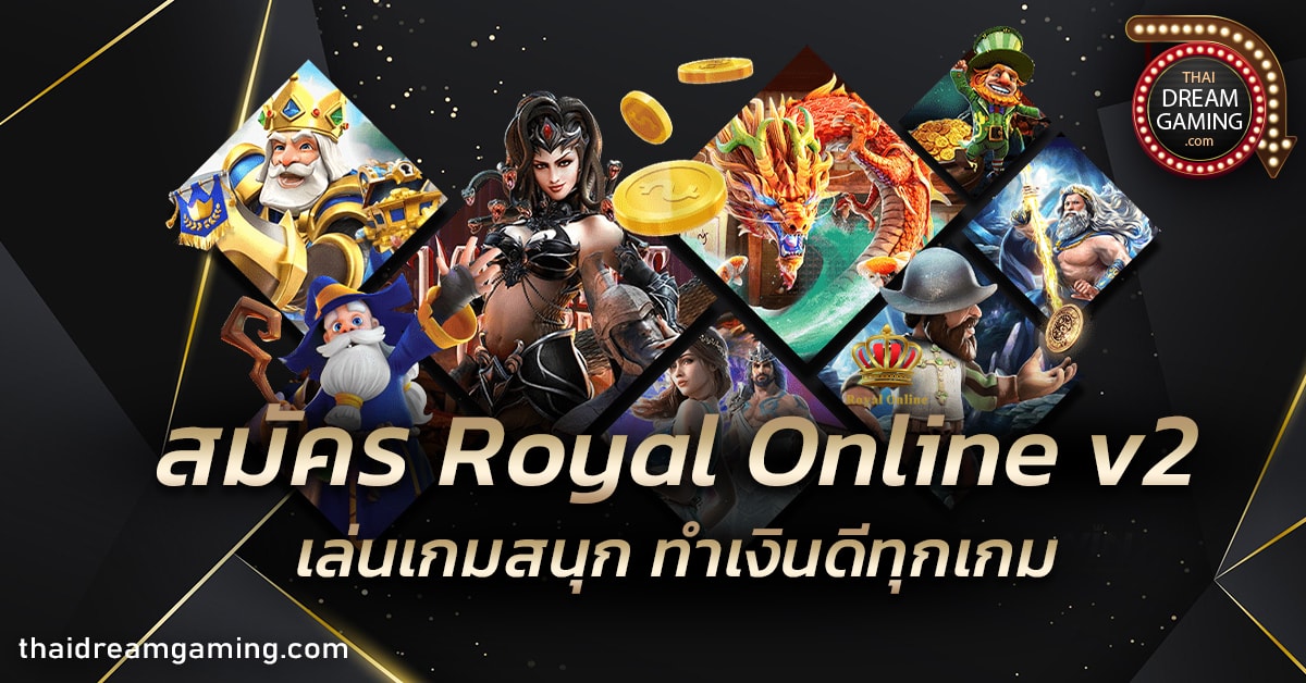 สมัคร Royal Online v2