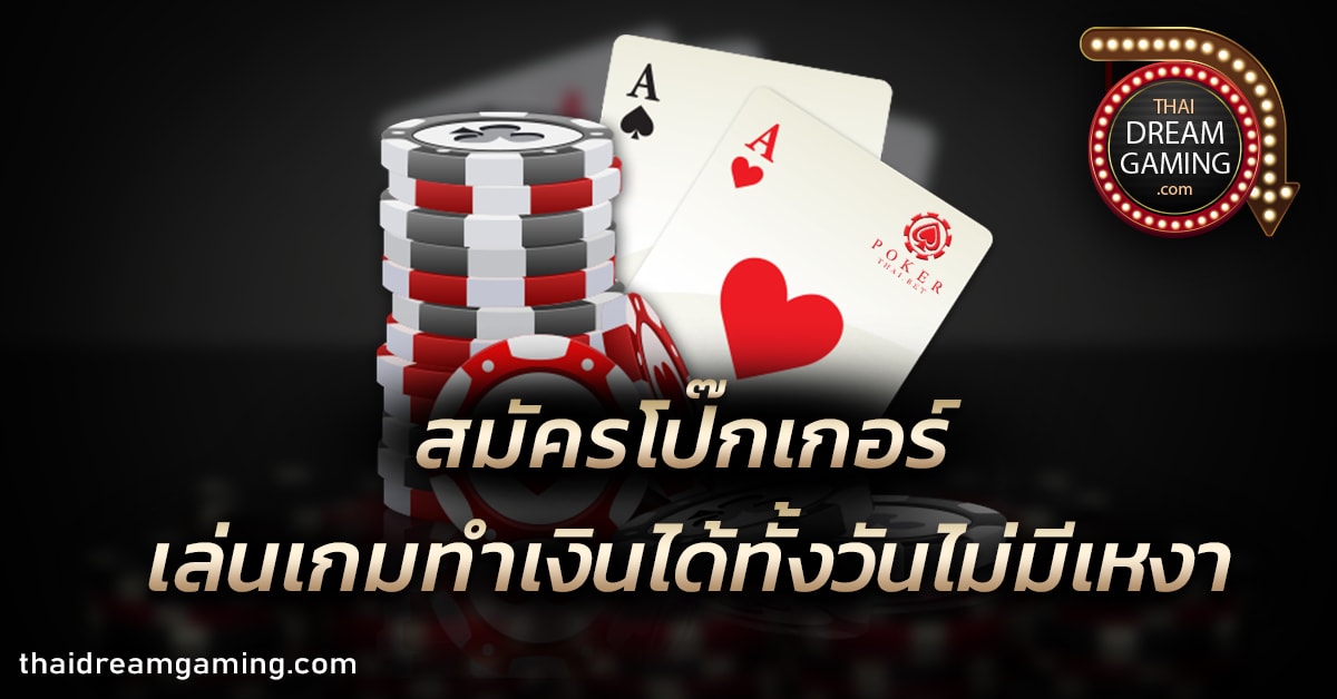 สมัครโป๊กเกอร์