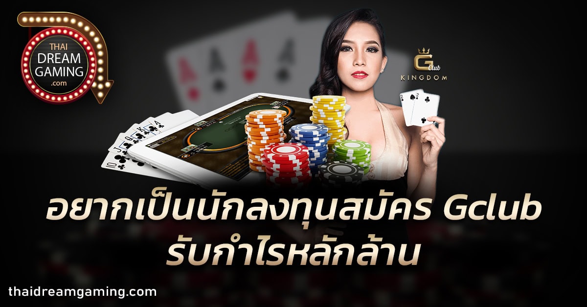 สมัคร Gclub
