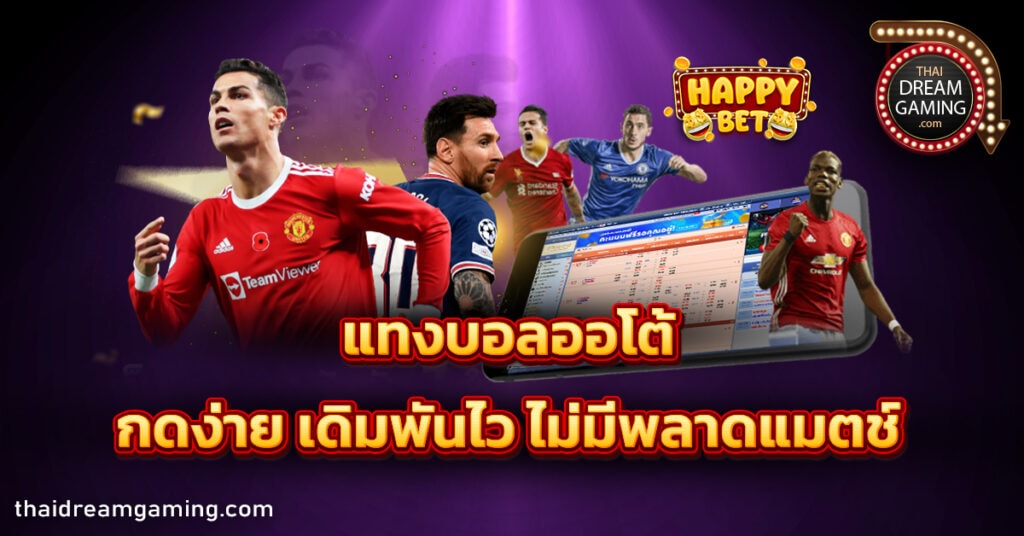 แทงบอลออโต้