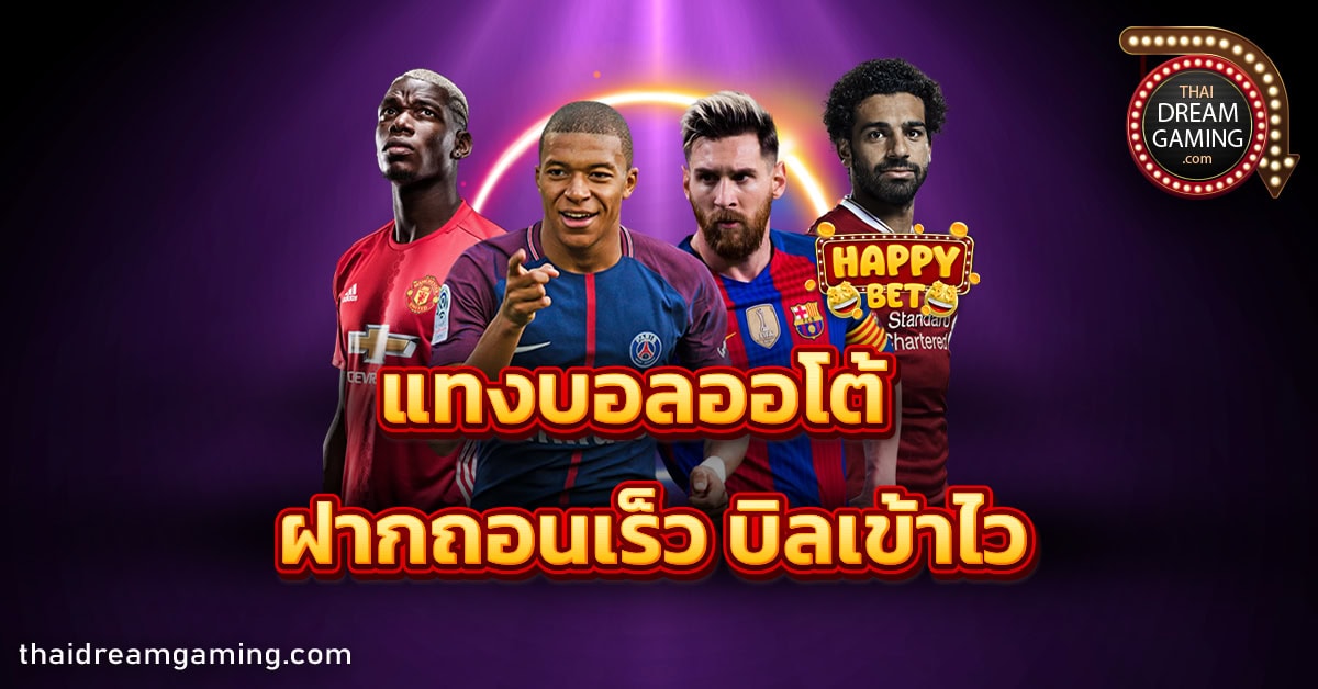 แทงบอลออโต้